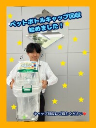 ペットボトルキャップ回収にご協力ください！！
